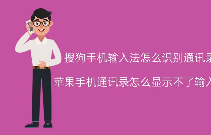 搜狗手机输入法怎么识别通讯录 苹果手机通讯录怎么显示不了输入法？